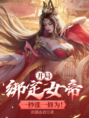 躺平就变强,女帝成了修炼作弊器在线阅读