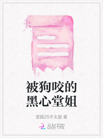 被狗咬的黑心堂姐