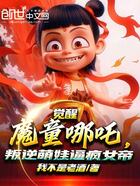 觉醒魔童哪吒，叛逆萌娃逼疯女帝