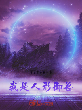 我是人形御兽在线阅读