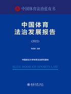 中国体育法治发展报告（2022）在线阅读