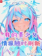 我的美少女情报随时刷新在线阅读