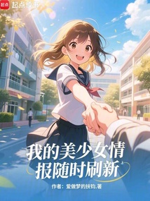 我的美少女情报随时刷新