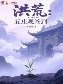洪荒：五莊觀簽到，從一株草開始