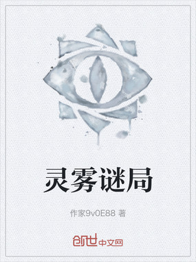 灵雾谜局在线阅读