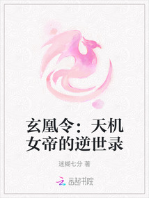 玄凰令：天機女帝的逆世錄
