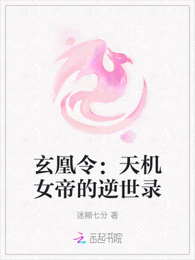 玄凰令：天机女帝的逆世录在线阅读