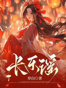 長樂謠