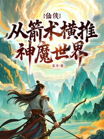仙侠:从箭术横推神魔世界! cover