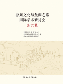 涼州文化與絲綢之路國際學術研討會論文集