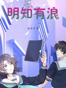 明知有浪