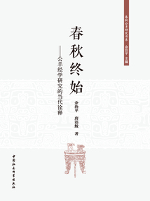 春秋終始:公羊經學研究的當代詮釋