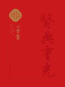 醫典重光·珍版海外中醫古籍善本叢書:小青囊