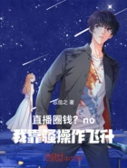 直播圈钱？no！我靠骚操作飞升在线阅读