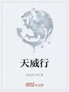 天威行在线阅读