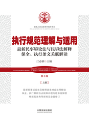 最高人民法院审判指导书系：执行规范理解与适用·上册（第3版）在线阅读