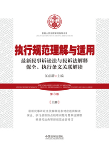 最高人民法院審判指導書系:執行規范理解與適用·上冊(第3版)