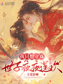 我只想守寡,世子夜夜逞歡