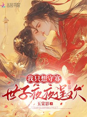 我只想守寡，世子夜夜逞欢在线阅读