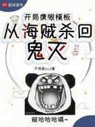 开局鹰眼模板,从海贼杀回鬼灭在线阅读