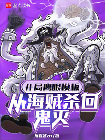 開局鷹眼模板,從海賊殺回鬼滅