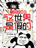 小师叔快醒醒,这世界是假的在线阅读