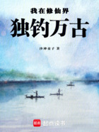 我在修仙界独钓万古在线阅读