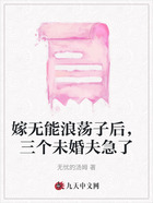 嫁无能浪荡子后,三个未婚夫急了在线阅读