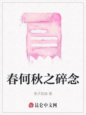春何秋之碎念在线阅读