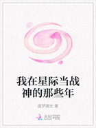 我在星际当战神的那些年在线阅读