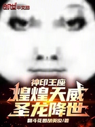 神印王座:煌煌天威,圣龙降世!在线阅读