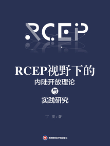 RCEP視野下的內陸開放理論與實踐研究