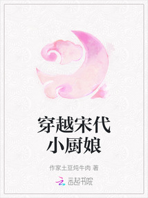 穿越宋代小廚娘