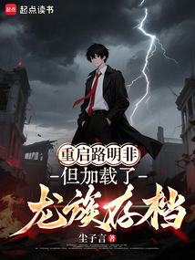 重啟路明非，但加載了龍族存檔