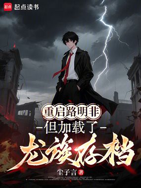 重启路明非,但加载了龙族存档在线阅读