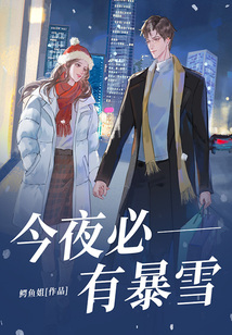 今夜必有暴雪
