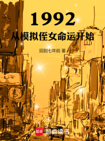 1992：從模擬侄女命運開始