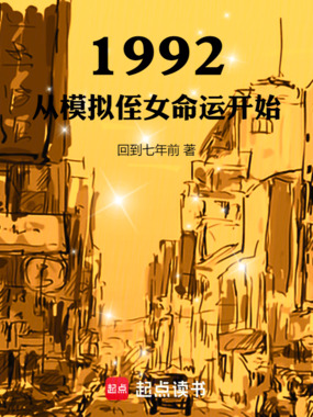 1992：从模拟侄女命运开始在线阅读