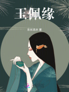 玉佩缘在线阅读