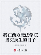 我在西方魔法学院当交换生的日子在线阅读