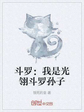 斗罗:我是光翎斗罗孙子在线阅读