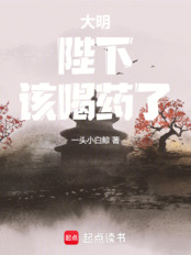 大明：陛下，该喝药了！在线阅读