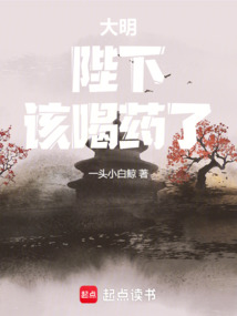 大明:陛下,該喝藥了!