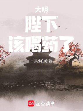 大明：陛下，该喝药了！在线阅读