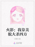 火影:我靠美貌大杀四方在线阅读