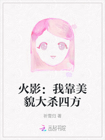 火影:我靠美貌大殺四方