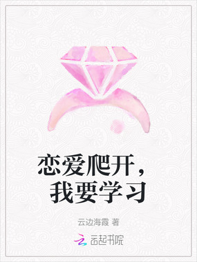 恋爱爬开,我要学习在线阅读