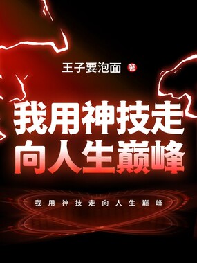 我用神技走向人生巅峰在线阅读