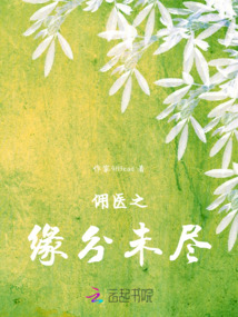 傭醫之緣分未盡