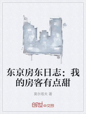 东京房东日志：我的房客有点甜在线阅读